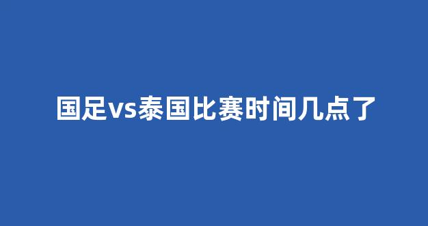 国足vs泰国直播结束视频，那场球，我们到底看懂了什么？